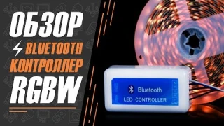Огляд Bluetooth RGBW контролера