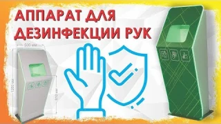 Автоматический аппарат для дезинфекции рук напольный | Дезинфектор для рук бесконтактный 12+