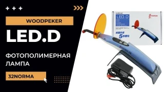 Woodpecker LED D Фотополимерная лампа для стоматолога |Обзор Вудпекер LED-D |32Норма