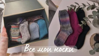 Моя волшебная коробка с носками и парочкой других аксессуаров:)