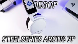Первый обзор SteelSeries Arctis 7P - лучшие наушники для PlayStation 5 и не только!