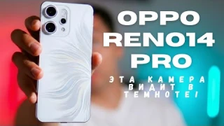 Обзор OPPO Reno14 Pro — Эта камера видит в темноте!