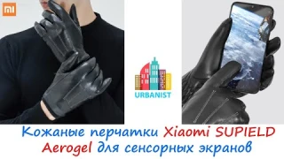 Кожаные перчатки Xiaomi SUPIELD Aerogel для сенсорных экранов