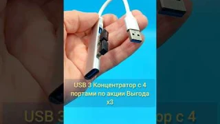 USB 3 Концентратор с 4 портами по акции Выгода х3