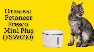 Стоит ли покупать поилку-фонтан для кошек и собак Petoneer Fresco Mini Plus (FSW030) отзывы супер