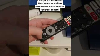 Смотри 3000 каналов бесплатно на любом телевизоре без антенны! Рабочий способ! #телевизор #лайфхаки