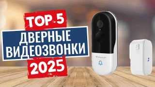 ТОП-5: Лучшие дверные видеозвонки 2025