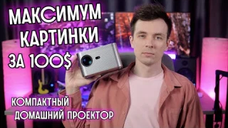 ПРОЕКТОР, ЧТО ВЫДАЛ МАКСИМУМ! ОБЗОР AKETEH HY 350!