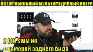 Автомобильный мультимедийный плеер 2 DIN SWM N6 с камерой заднего вида