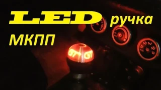 LED ручка МКПП