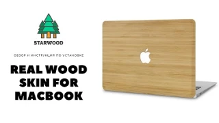 Обзор деревянной накладки чехла Starwood MacBook Real Wood Skin Installation