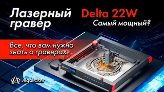 Как работает лазерный станок на примере Algolaser Delta 22W