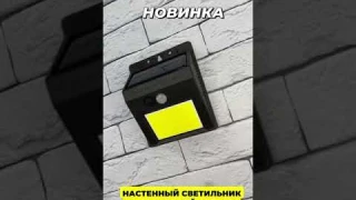 Светильник свд настенный на солнечной батарее 4Вт 240лм IP44 черный датчик движения и освещенности