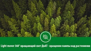 Light mover 360° вращающий свет ДнАТ - вращение лампы над растениями