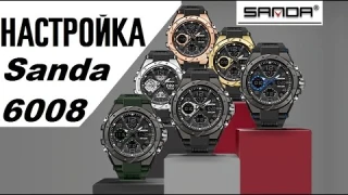 Настройка часов Sanda 6008