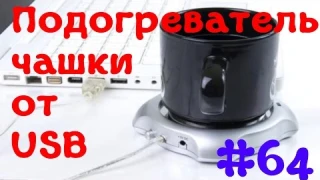 USB подогреватель для чашки с AliExpress!  Посылка из Китая №64 [#Подогреватель для чашки]
