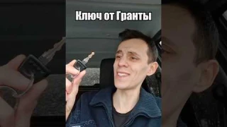 ЭtО ключ от Лады Гранты