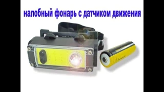 Налобный фонарь с датчиком движения Огонь HT-127