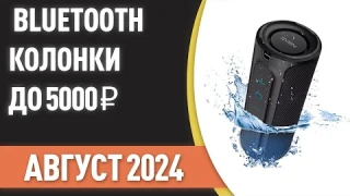 ТОП—7. 🎶Лучшие портативные Bluetooth-колонки до 5000 ₽. Рейтинг на Август 2024 года!