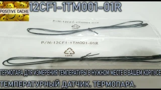 Термопара для измерения температуры в нужном месте в вашем корпусе. Температурный датчик. Термопара.