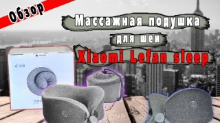 Массажная подушка для шеи Xiaomi Lefan sleep neck pillow