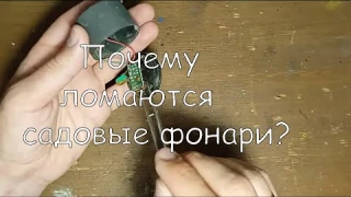 Почему ломаются недорогие садовые фонари на солнечных панелях?