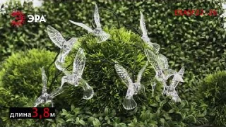 Садовая гирлянда ЭРА ERASF22-26 Колибри на солнечной батарее 3.8 метра