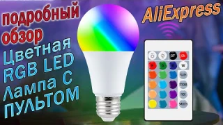 Цветная RGB LED Лампа С ПУЛЬТОМ ДУ 15W E27 с AliExpress - Цветная RGB Лампа за 3$ из Китая !!!