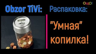 Obzor TiVi: распаковка - "умная" копилка.