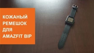 Отличный кожаный ремешок для Amazfit Bip