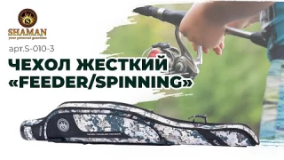 Обзор.арт.S-010-3 Чехол жесткий «Feeder/Spinning» ХСН/SHAMAN