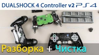 PS4 контроллер DualShock v2 разборка и чистка от залипания кнопок