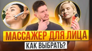 Как выбрать массажер для лица?