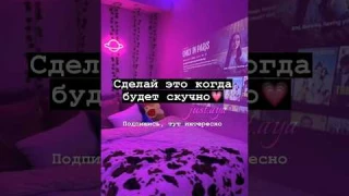 Сделай это, когда будет скучно💗#shorts#tiktok#aesthetic#рекомендации#тренды#2023