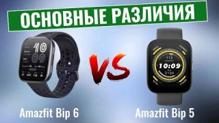 Amazfit Bip 6 vs Bip 5 \ Основные отличия!