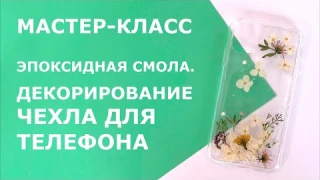 Эпоксидная смола \\ Декорирование чехла для телефона \\ Мастер-класс