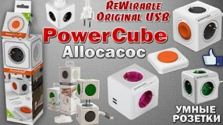 PowerCube : " УМНЫЕ РОЗЕТКИ и УДЛИНИТЕЛИ " от компании Allocacoc