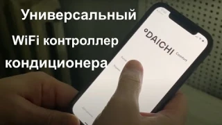 Универсальный WiFi контроллер для кондиционера Daichi DW01-B