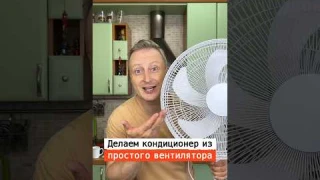 Как сделать кондиционер из вентилятора | Лайфхаки от Нечетова | nechetoff | ПОДПИШИСЬ ⬇️🔔 #short