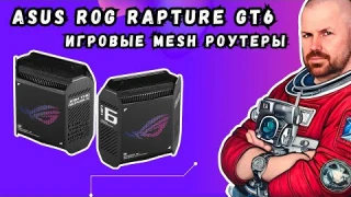 ИГРОВЫЕ MESH РОУТЕРЫ ASUS ROG RAPTURE GT6 С АУРОЙ И КРУТЫМИ ВОЗМОЖНОСТЯМИ. WI-FI 6 И 2.5 ГИГАБИТА