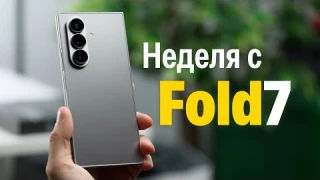 Неделя с Galaxy Z Fold 7. А вот теперь не стыдно!