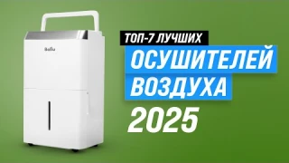 ТОП-7: Лучшие осушители воздуха ⚡ Рейтинг 2025 года 🏆 Какой осушитель выбрать для дома?