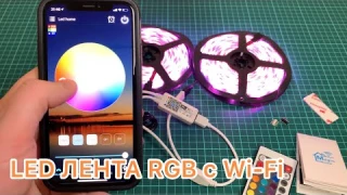 Светодиодная лента RGB Wi-Fi SMD 5050 с AliExpress