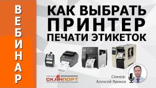 Как выбрать ПРИНТЕР ПЕЧАТИ ЭТИКЕТОК. Обзор моделей и технических характеристик.