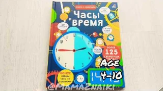 Часы и время. Книга с секретами. Более 125 секретных створок. Изучаем часы, время, минуты