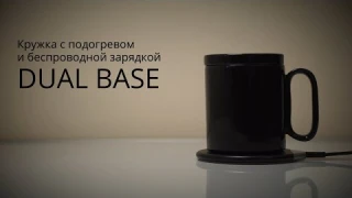 Кружка с подогревом и беспроводной зарядкой Dual Base