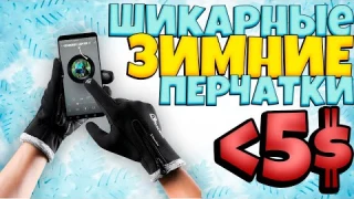 Смотреть всем! Дешёвые и классные зимние перчатки Themal для сенсорных экранов с флисовой подкладкой