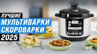 Лучшие мультиварки-скороварки для дома: Рейтинг 2025 года 🏆 ТОП–7 лучших по цене-качеству