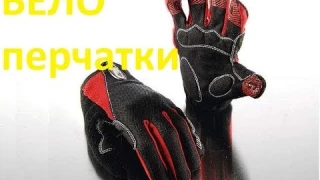 Велосипедные перчатки