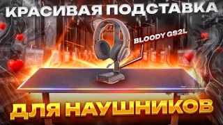 ИГРОВАЯ ПОДСТАВКА ДЛЯ НАУШНИКОВ с RGB ПОДСВЕТКОЙ - Обзор Bloody GS2L